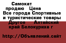 Самокат  Yedoo FOUR продаю › Цена ­ 5 500 - Все города Спортивные и туристические товары » Другое   . Алтайский край,Белокуриха г.